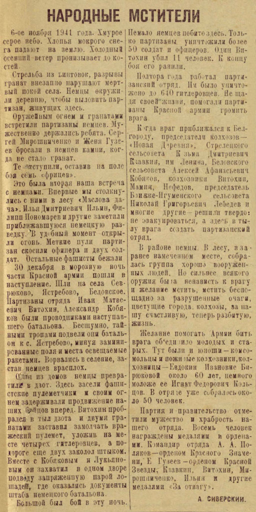 1.Белгородская правда. 8.11.1943 г. № 54-55. С. 3.